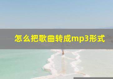 怎么把歌曲转成mp3形式