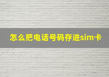 怎么把电话号码存进sim卡