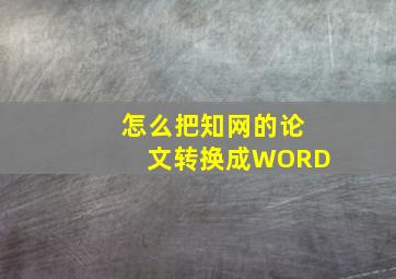 怎么把知网的论文转换成WORD