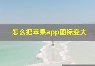 怎么把苹果app图标变大