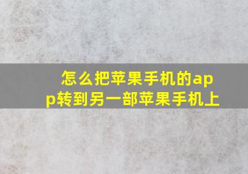 怎么把苹果手机的app转到另一部苹果手机上