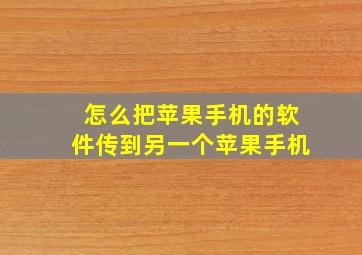 怎么把苹果手机的软件传到另一个苹果手机