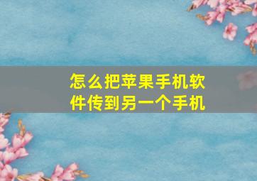 怎么把苹果手机软件传到另一个手机