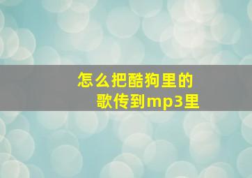 怎么把酷狗里的歌传到mp3里