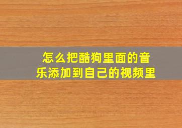 怎么把酷狗里面的音乐添加到自己的视频里