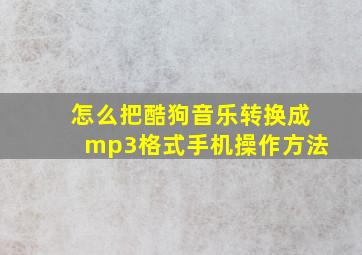 怎么把酷狗音乐转换成mp3格式手机操作方法