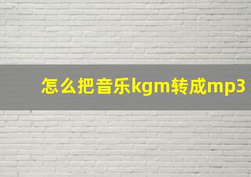 怎么把音乐kgm转成mp3