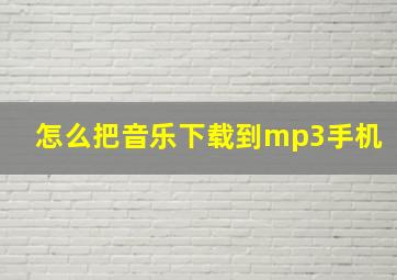 怎么把音乐下载到mp3手机