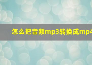 怎么把音频mp3转换成mp4