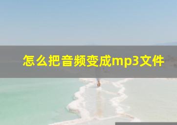 怎么把音频变成mp3文件