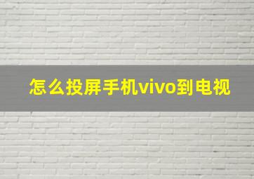 怎么投屏手机vivo到电视