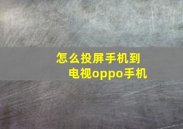 怎么投屏手机到电视oppo手机