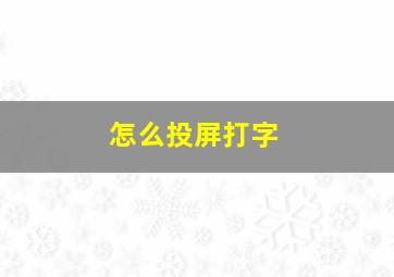 怎么投屏打字