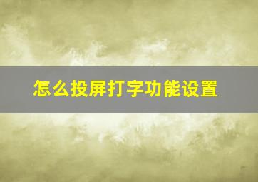 怎么投屏打字功能设置