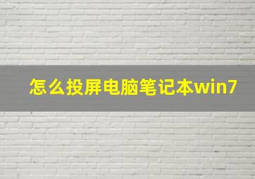 怎么投屏电脑笔记本win7