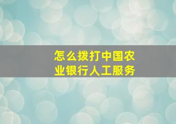 怎么拨打中国农业银行人工服务