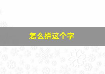 怎么拼这个字