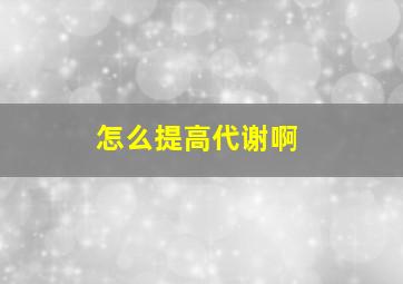 怎么提高代谢啊