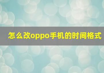 怎么改oppo手机的时间格式