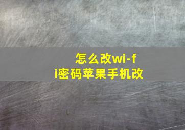 怎么改wi-fi密码苹果手机改