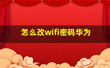 怎么改wifi密码华为