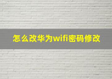 怎么改华为wifi密码修改