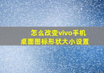 怎么改变vivo手机桌面图标形状大小设置