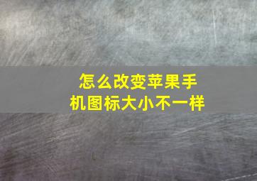 怎么改变苹果手机图标大小不一样