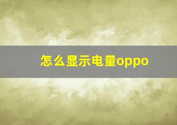 怎么显示电量oppo