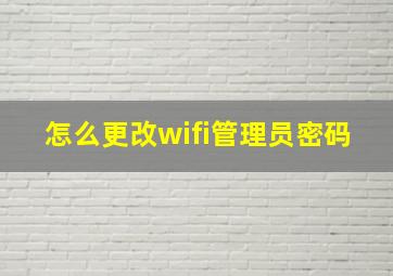 怎么更改wifi管理员密码