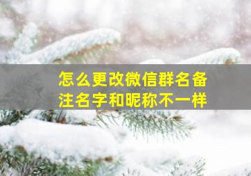 怎么更改微信群名备注名字和昵称不一样