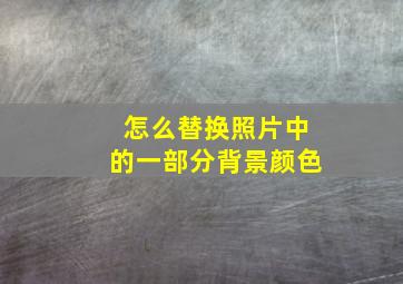 怎么替换照片中的一部分背景颜色