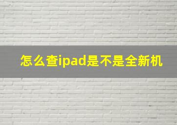 怎么查ipad是不是全新机