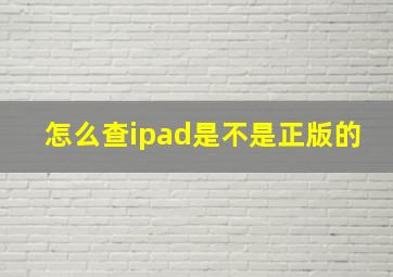 怎么查ipad是不是正版的