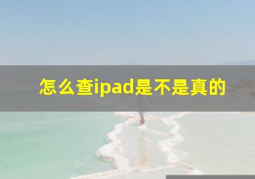 怎么查ipad是不是真的