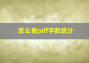 怎么查pdf字数统计