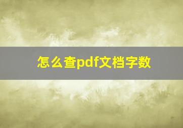 怎么查pdf文档字数