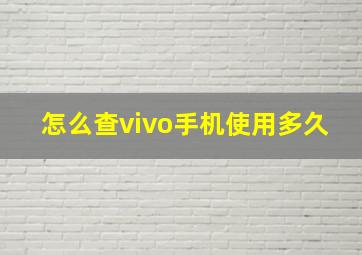 怎么查vivo手机使用多久