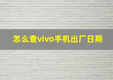 怎么查vivo手机出厂日期