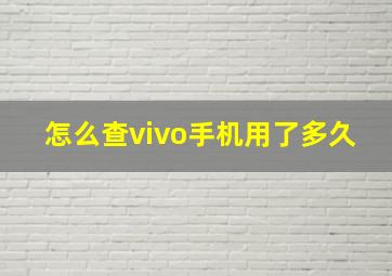 怎么查vivo手机用了多久