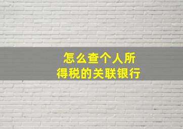 怎么查个人所得税的关联银行