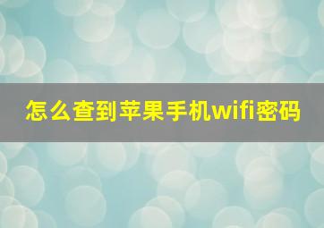 怎么查到苹果手机wifi密码