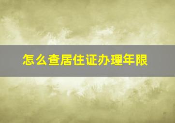 怎么查居住证办理年限