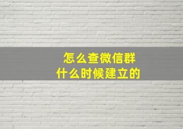 怎么查微信群什么时候建立的