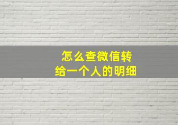 怎么查微信转给一个人的明细