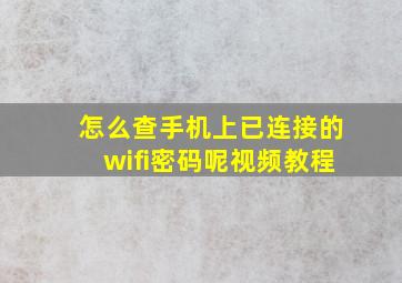 怎么查手机上已连接的wifi密码呢视频教程