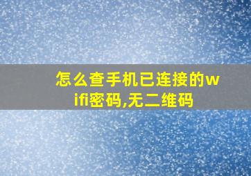 怎么查手机已连接的wifi密码,无二维码