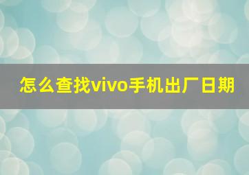 怎么查找vivo手机出厂日期