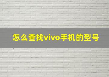 怎么查找vivo手机的型号