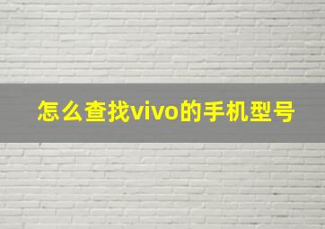 怎么查找vivo的手机型号